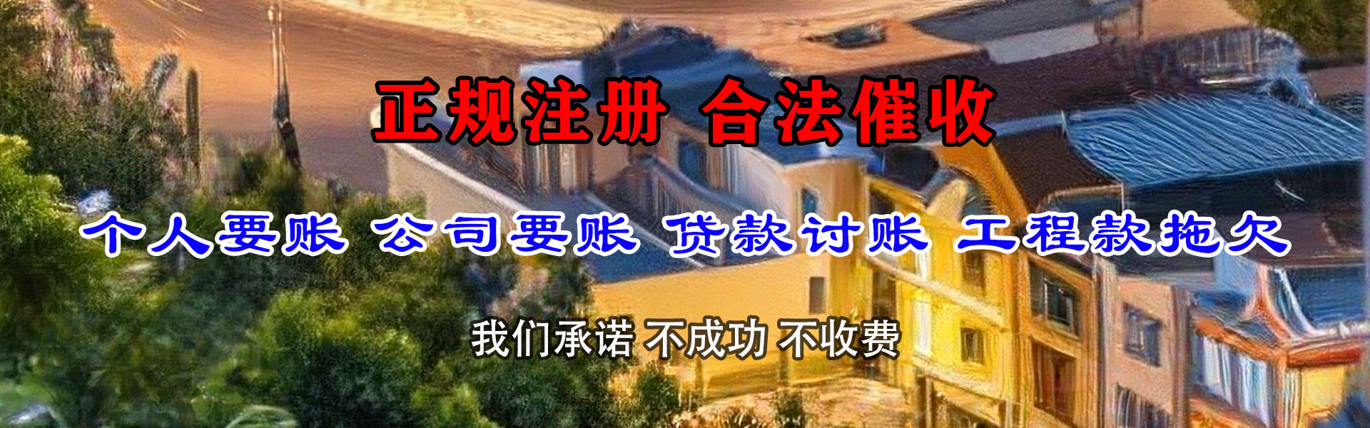 河津清债公司